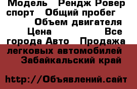  › Модель ­ Рендж Ровер спорт › Общий пробег ­ 53 400 › Объем двигателя ­ 3 › Цена ­ 2 400 000 - Все города Авто » Продажа легковых автомобилей   . Забайкальский край